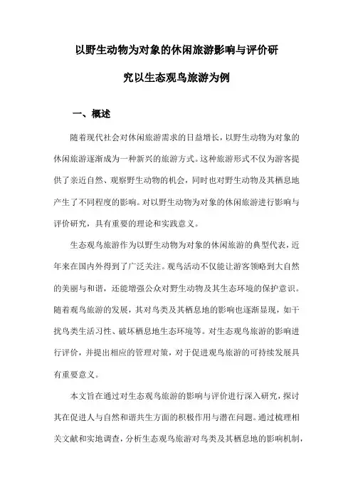 以野生动物为对象的休闲旅游影响与评价研究以生态观鸟旅游为例