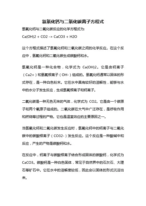 氢氧化钙与二氧化碳离子方程式