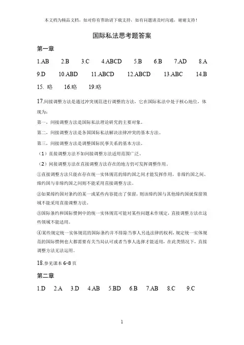 国际私法思考题答案