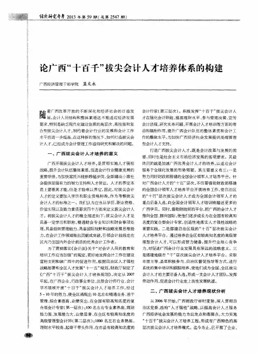 论广西“十百千”拔尖会计人才培养体系的构建