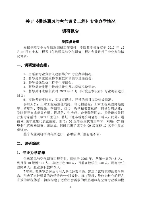 关于《供热通风与空气调节工程》专业的调研报告