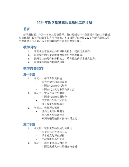 2024年新学期高三历史教师工作计划