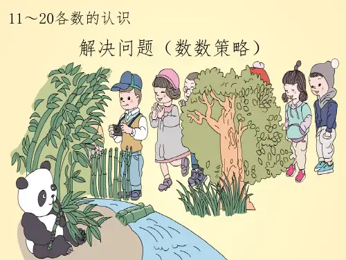一年级上册11～20各数的认识《解决问题(数数策略)》课件58029