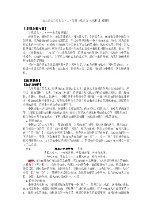 高三语文诗歌鉴赏(二)鉴赏诗歌语言 知识精讲 通用版