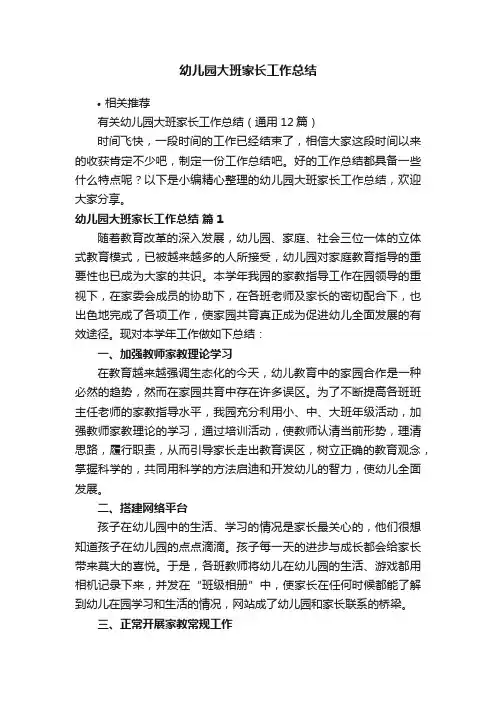 幼儿园大班家长工作总结