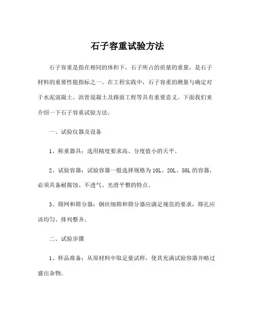 石子容重试验方法