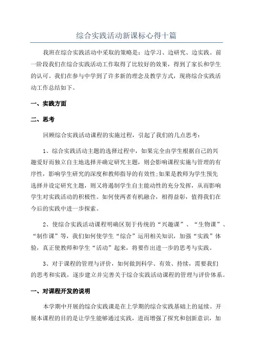 综合实践活动新课标心得十篇