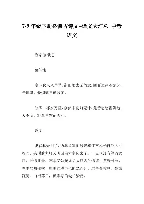 7-9年级下册必背古诗文+译文大汇总_中考语文