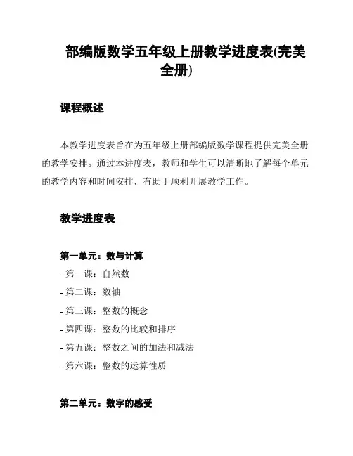 部编版数学五年级上册教学进度表(完美全册)