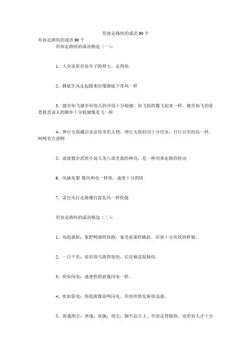 形容走路快的成语90个