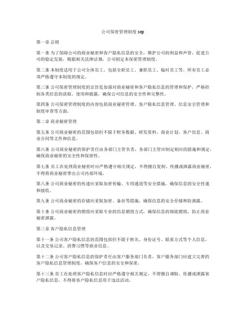 公司保密管理制度sop