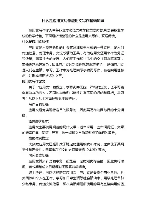 什么是应用文写作应用文写作基础知识