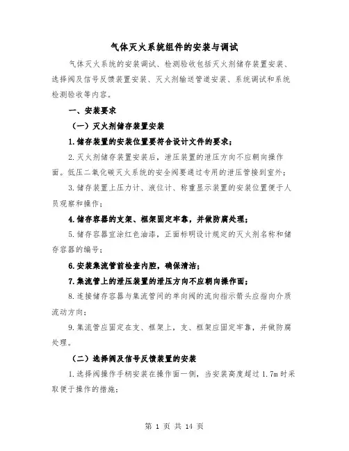 气体灭火系统组件的安装与调试(三篇)