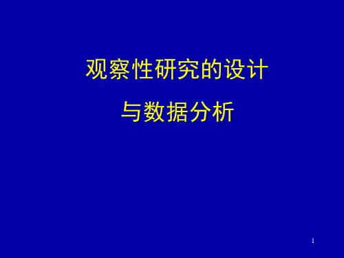 观察性研究的设计与数据分析