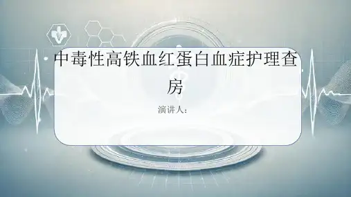 中毒性高铁血红蛋白血症护理查房PPT