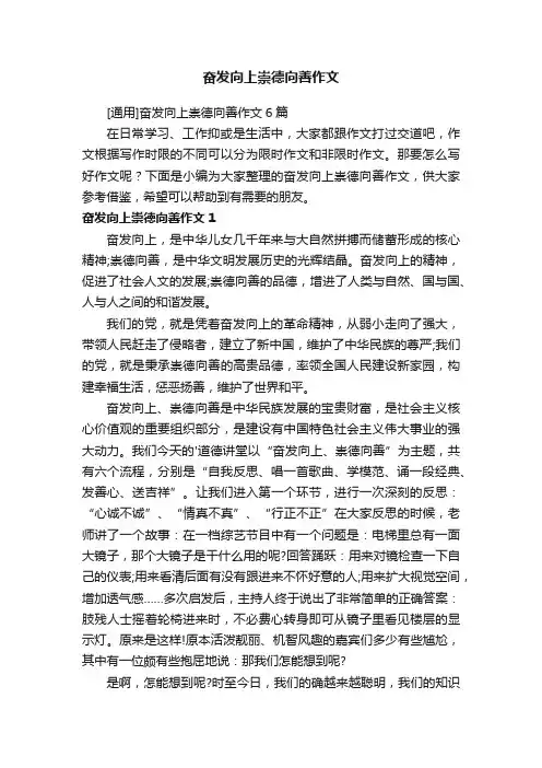 奋发向上崇德向善作文