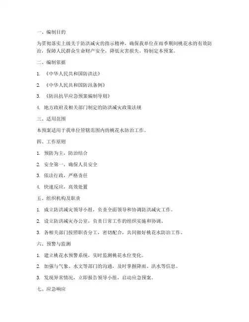 雨季防治桃花水应急预案
