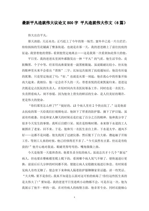 最新平凡造就伟大议论文800字 平凡造就伟大作文(6篇)