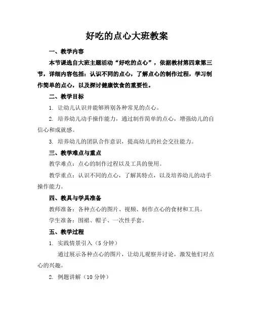 好吃的点心大班教案