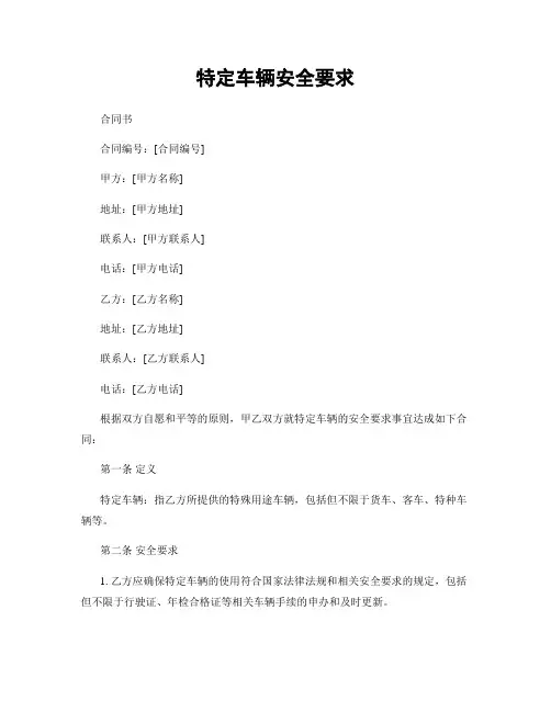 特定车辆安全要求
