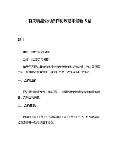有关物流公司合作协议范本最新5篇