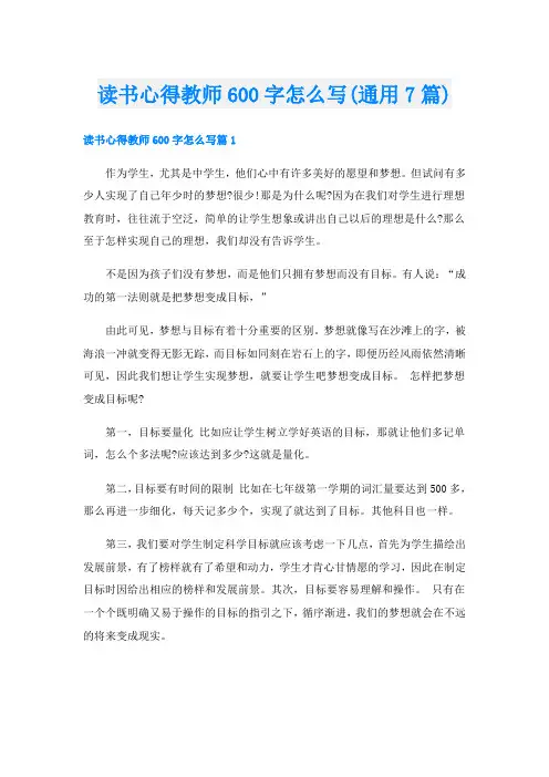 读书心得教师600字怎么写(通用7篇)