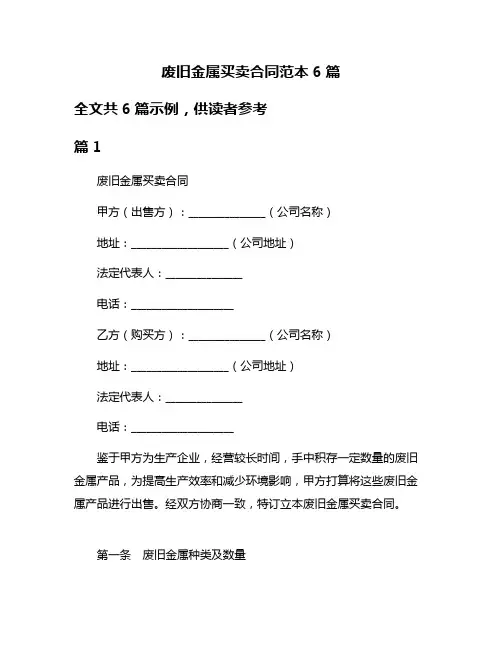 废旧金属买卖合同范本6篇