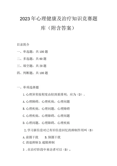 2023年心理健康及治疗知识竞赛题库(附含答案)
