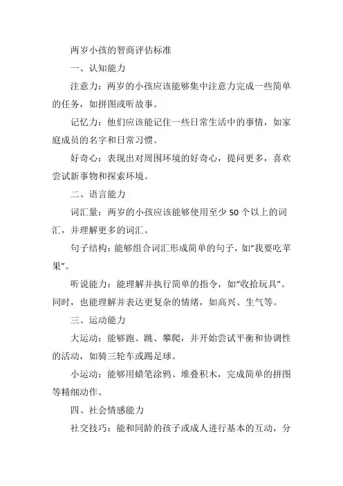 两岁小孩的智商评估标准
