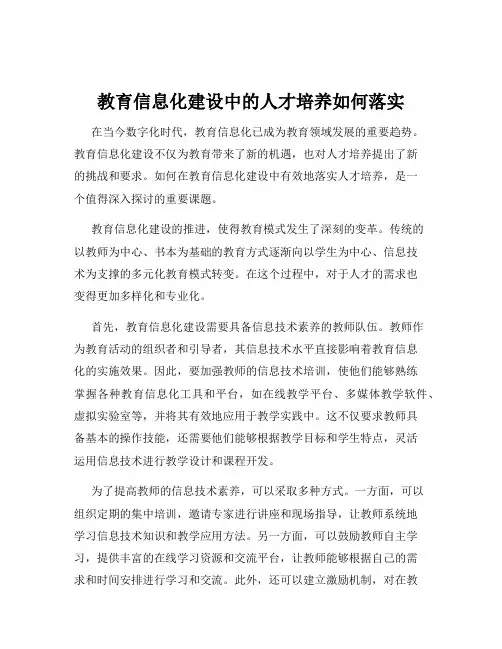 教育信息化建设中的人才培养如何落实