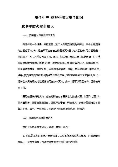 安全生产 秋冬季防火安全知识