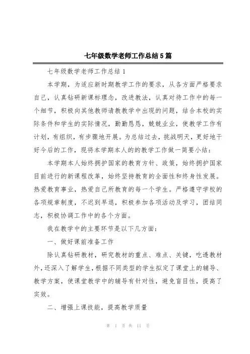 七年级数学老师工作总结5篇