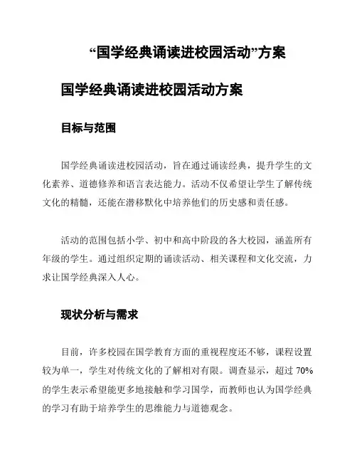 “国学经典诵读进校园活动”方案