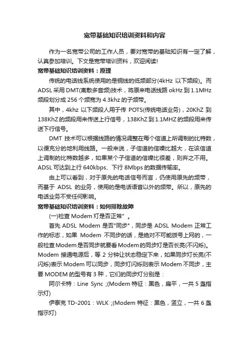 宽带基础知识培训资料和内容