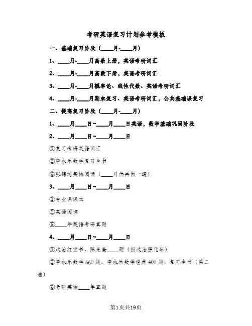 考研英语复习计划参考模板（五篇）