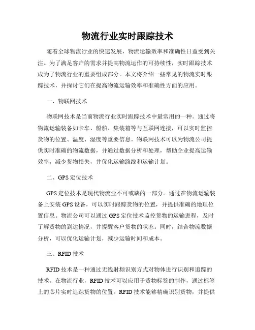 物流行业实时跟踪技术