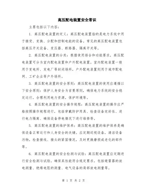 高压配电装置安全常识