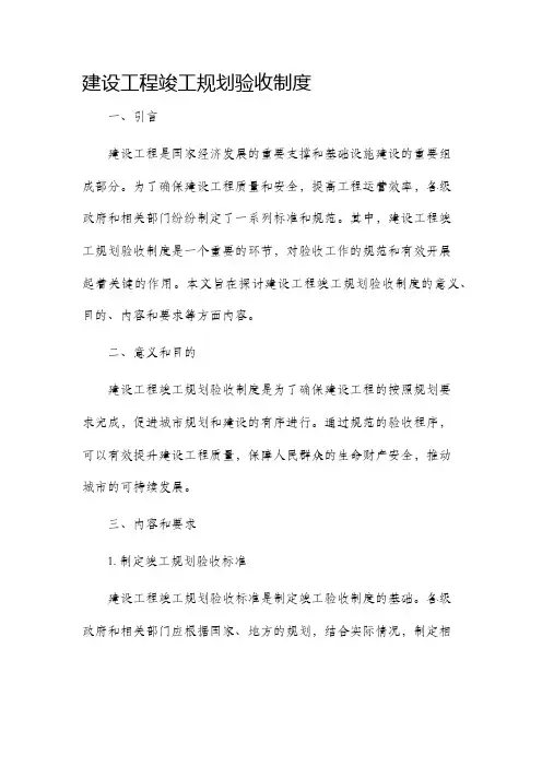 建设工程竣工规划验收制度