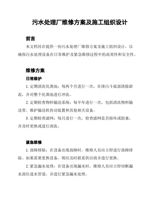 污水处理厂维修方案及施工组织设计