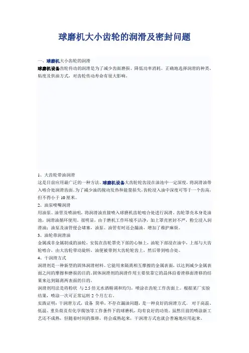 球磨机大小齿轮的润滑及密封问题