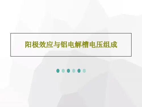 阳极效应与铝电解槽电压组成28页PPT