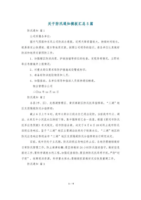 关于防汛通知模板汇总5篇