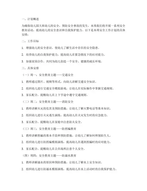 幼儿大班每周安全工作计划