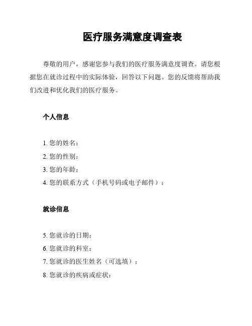 医疗服务满意度调查表