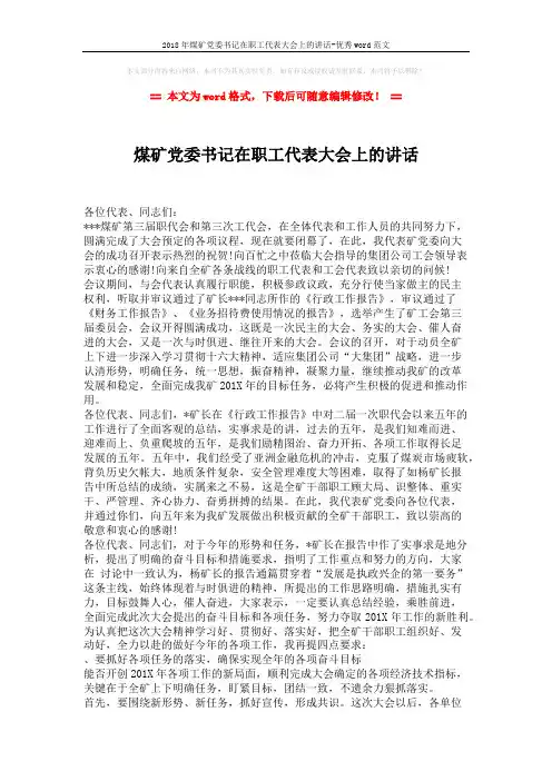 2018年煤矿党委书记在职工代表大会上的讲话-优秀word范文 (3页)