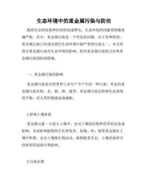 生态环境中的重金属污染与防治