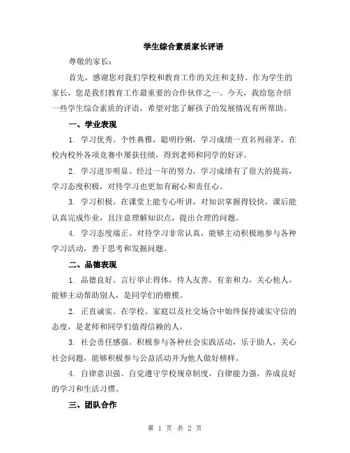 学生综合素质家长评语
