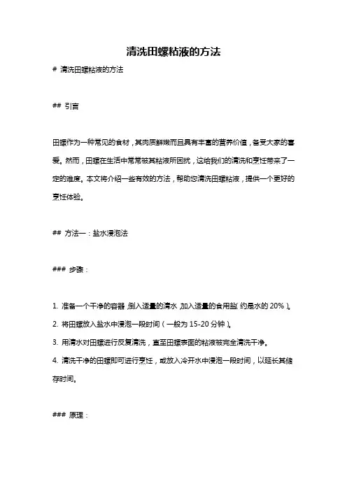 清洗田螺粘液的方法