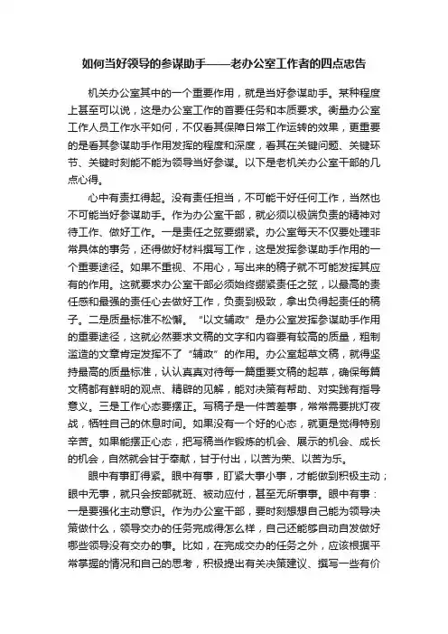 如何当好领导的参谋助手——老办公室工作者的四点忠告