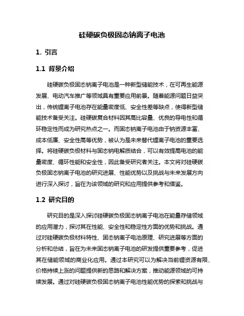 硅硬碳负极固态钠离子电池